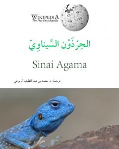 كتاب الحرذون السيناويّ لـ محمد عبد اللطيف كتاب الحرذون السيناويّ لـ محمد عبد اللطيف