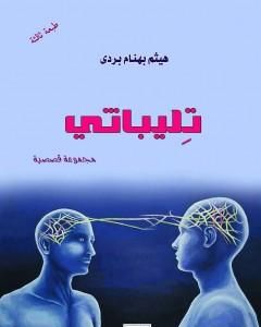 كتاب تليباثي لـ هيثم بهنام بُردى