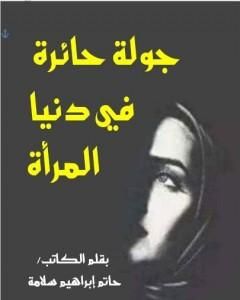 كتاب جولة حائرة في دنيا المرأة لـ 