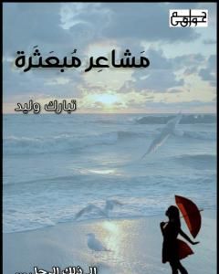 كتاب مشاعر مبعثرة لـ تبارك وليد