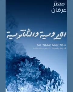 كتاب الإيروسية والثاناتوسية لـ 