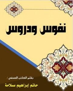 كتاب نفوس ودروس لـ حاتم سلامة