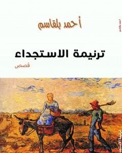 كتاب ترنيمة الاستجداء لـ 