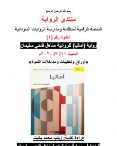 كتاب قراءة في رواية آماليا لمناهل فتحي سليمان لـ منتدى الرواية السودانية