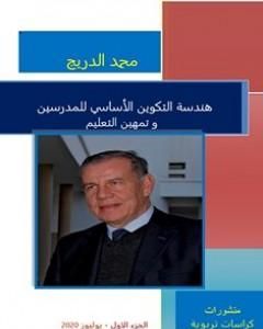 كتاب هندسة التكوين الأساسي للمدرسين و تمهين التعليم - الجزء الأول لـ 