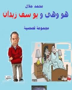 كتاب هو وهي ويوسف زيدان لـ محمد جلال