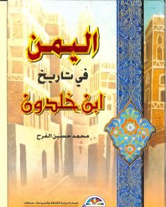 كتاب اليمن في تاريخ ابن خلدون لـ 