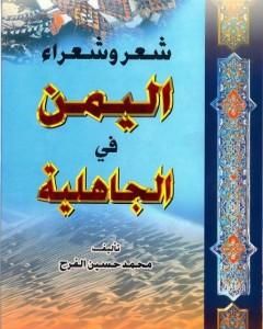 كتاب شعر وشعراء اليمن في الجاهلية لـ 