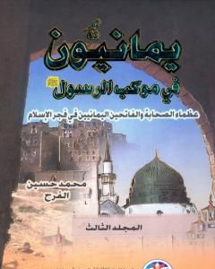 كتاب يمانيون فى موكب الرسول - عظماء الصحابة والفاتحين اليمانيين في فجر الاسلام - الجزء الثالث لـ محمد حسين الفرح