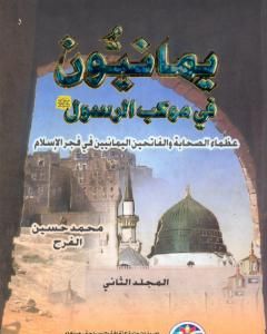 كتاب يمانيون فى موكب الرسول - عظماء الصحابة والفاتحين اليمانيين في فجر الاسلام - الجزء الثاني لـ 