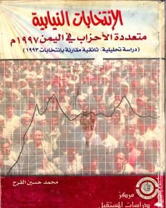 كتاب الإنتخابات النيابية متعددة الأحزاب فى اليمن 1997 م - دراسة تحليلية وثائقية مقارنة بإنتخابات 1993 م لـ 
