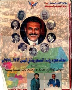 كتاب معالم عهود رؤساء الجمهورية فى اليمن 1962 - 1999م - مع عرض لوقائع ووثائق أول انتخابات رئاسية يمنية لـ 