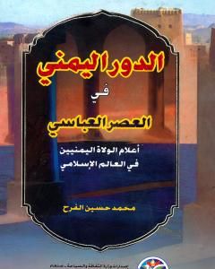 كتاب الدور اليمني في العصر العباسي اعلام الولاه اليمانيين في العالم الإسلامي لـ 