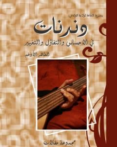 كتاب دندنات في الإحساس والتفاؤل والتغيير لـ الطاهر اعمارة الأدغم