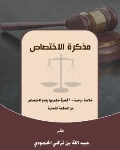 كتاب مذكرة الاختصاص لـ 