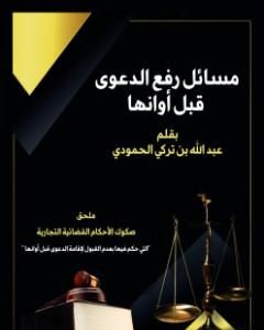 كتاب مسائل رفع الدعوى قبل أوانها لـ 