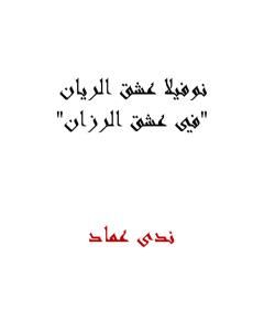 كتاب نوفيلا عشق الريان - في عشق الرزان لـ 