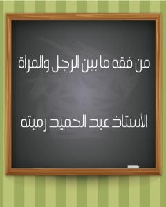 كتاب من فقه ما بين الرجل والمرأة 258 سؤالا وجوابا لـ عبد الحميد رميته