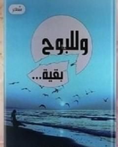 كتاب وللبوح بقية لـ لطيفة قرناوط