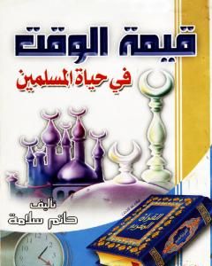 كتاب قيمة الوقت في حياة المسلمين لـ حاتم سلامة