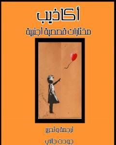 كتاب أكاذيب مختارات قصصية أجنبية لـ 