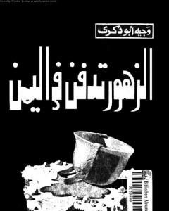 كتاب الزهور تدفن في اليمن لـ 