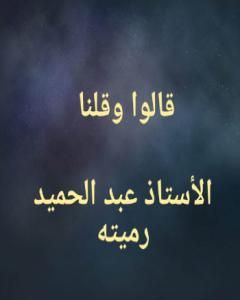 كتاب قالوا وقلنا ولو عادوا لعدنا لـ عبد الحميد رميته