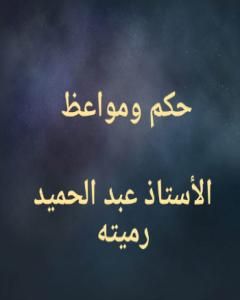 كتاب حكم ومواعظ لـ عبد الحميد رميته