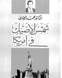 كتاب شمس الأصيل فى أمريكا لـ محمد الجوادي