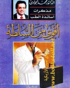 كتاب أقوى من السلطة - مذكرات أساتذة الطب لـ محمد الجوادي