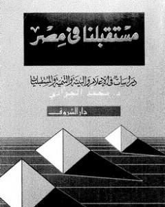 كتاب مستقبلنا فى مصر - دراسات فى الاعلام والبيئة والتنمية والمستقبليات لـ محمد الجوادي
