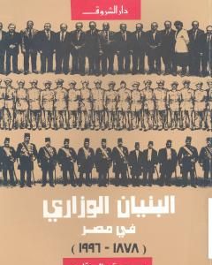 كتاب البنيان الوزاري في مصر 1878 - 2000 لـ محمد الجوادي