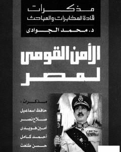 كتاب الأمن القومي لمصر - مذكرات قادة المخابرات والمباحث لـ محمد الجوادي