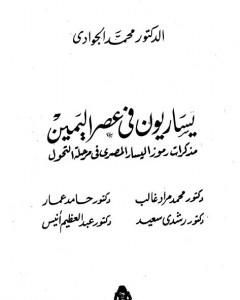 كتاب يساريون في عصر اليمين - مذكرات رموز اليسار المصري في مرحلة التحول لـ محمد الجوادي