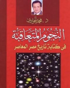 كتاب النجوم المتعاقبة في كتابة التاريخ المصري المعاصر لـ محمد الجوادي