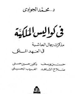 كتاب في كواليس الملكية - مذكرات رجال الحاشية في العهد الملكي لـ محمد الجوادي