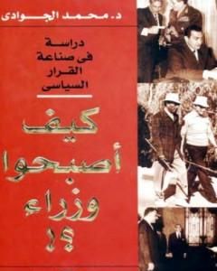 كتاب كيف أصبحوا وزراء؟ دراسة في صناعة القرار السياسي لـ محمد الجوادي