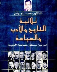 كتاب ثلاثية التاريخ والأدب والسياسة من بين سطور حياتنا الأدبية لـ 