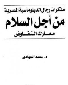 كتاب من أجل السلام - معارك التفاوض - مذكرات رجال الدبلوماسية المصرية لـ 