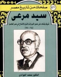 كتاب سيد مرعي - شريك وشاهد على العصر الليبرالية والثورة والانفتاح في مصر المعاصرة 1944-1981 لـ 