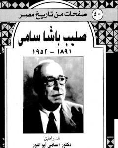 كتاب صليب باشا سامي 1891-1952 لـ صليب سامي