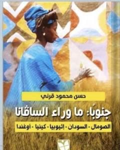 كتاب جنوباً: ما وراء الساڤانا لـ حسن محمود قرني