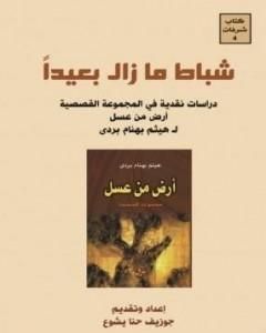 كتاب شباط ما زال بعيداً لـ جوزيف حنا يشوع