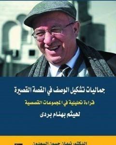 كتاب جماليات تشكيل الوصف في القصة القصيرة - قراءة تحليلية في المجموعات القصصية لهيثم بردى لـ نبهان حسون السعدون