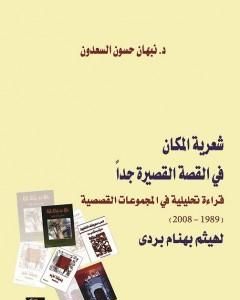 كتاب شعرية المكان في القصة القصيرة جدا لـ 