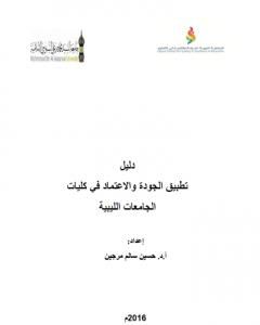 كتاب دليل تطبيق الجودة والاعتماد في كليات الجامعات الليبية 2016م لـ أ.د. حسين سالم مرجين