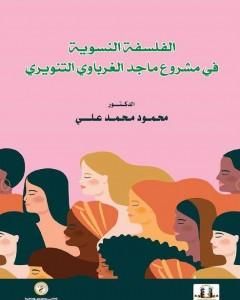 كتاب الفلسفة النسوية في مشروع ماجد الغرباوي التنويري لـ 