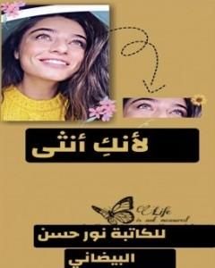 كتاب لأنكِ أنثى لـ 