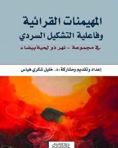 كتاب المهيمنات القرائية وفاعلية التشكيل السردي في مجموعة  نهر ذو لحية بيضاء لـ د. خليل شكري هياس