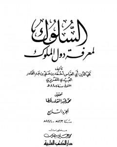 كتاب السلوك لمعرفة دول الملوك - الجزء السابع لـ تقي الدين المقريزي